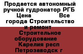 Продается автономный ручной гудронатор РГБ-1 › Цена ­ 108 000 - Все города Строительство и ремонт » Строительное оборудование   . Карелия респ.,Петрозаводск г.